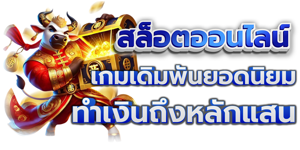 สล็อตออนไลน์เกมยอดนิยม
