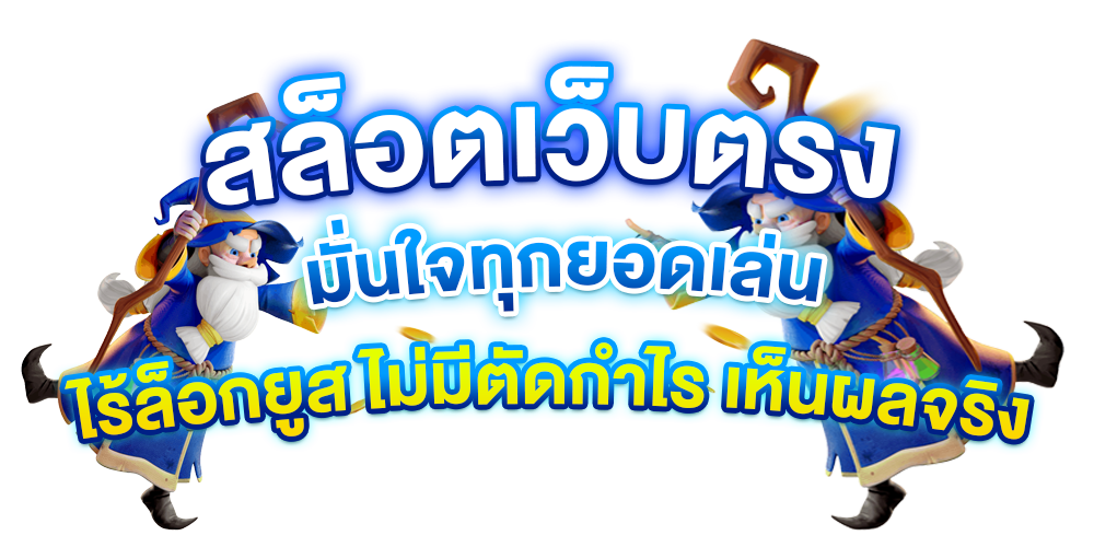 มั่นใจทุกยอดเล่น