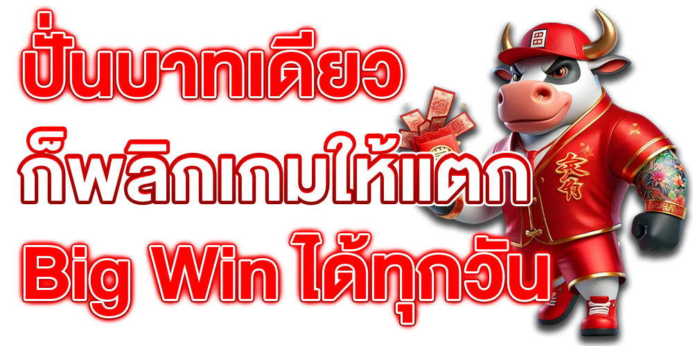 ปั่นบาทเดียว