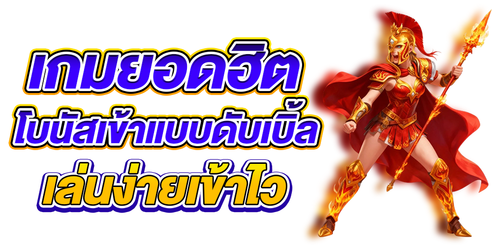 เล่นง่ายเข้าไว