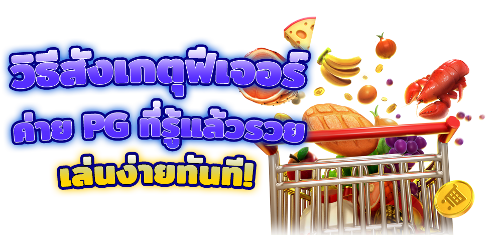 ฟีเจอร์ ค่าย PG