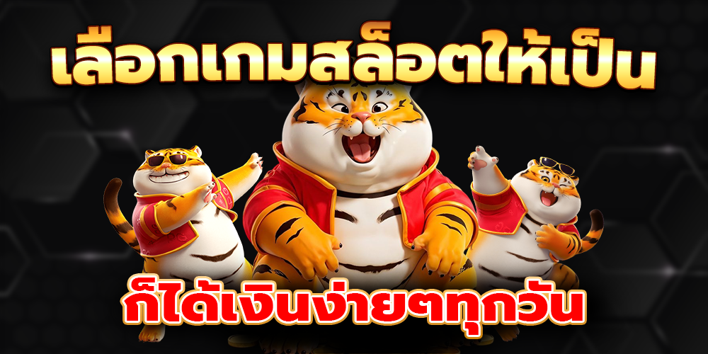 เลือกเกมสล็อตให้เป็นปรับ
